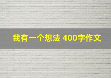 我有一个想法 400字作文